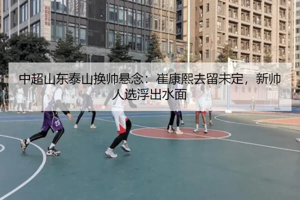 zhong-chao-shan-dong-tai-shan-huan-shuai-xuan-nian-cui-kang-xi-qu-liu-wei-ding-xin-shuai-ren-xuan-fu-chu-shui-mian-2-347.jpg